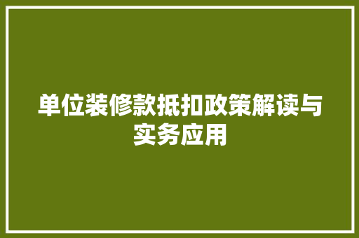 单位装修款抵扣政策解读与实务应用