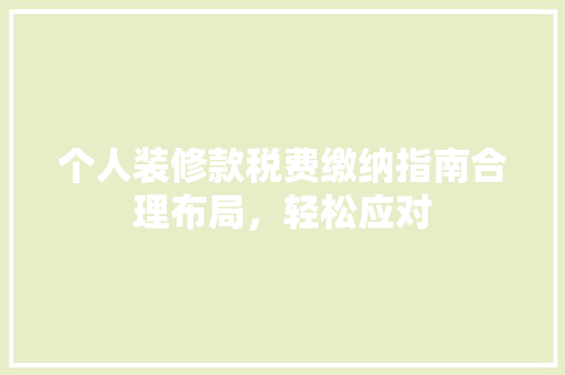 个人装修款税费缴纳指南合理布局，轻松应对