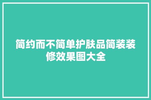 简约而不简单护肤品简装装修效果图大全