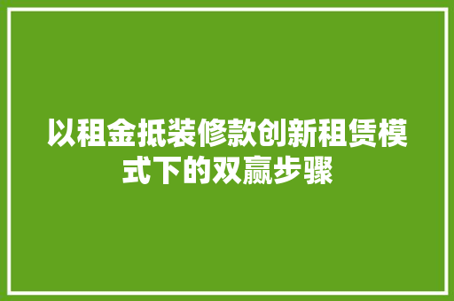 以租金抵装修款创新租赁模式下的双赢步骤