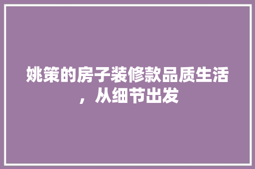 姚策的房子装修款品质生活，从细节出发