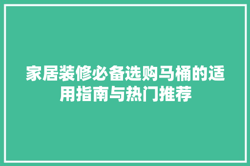 家居装修必备选购马桶的适用指南与热门推荐