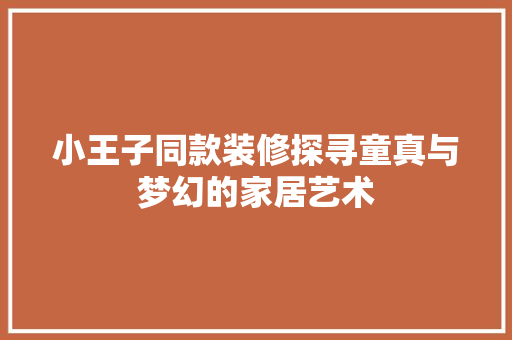 小王子同款装修探寻童真与梦幻的家居艺术