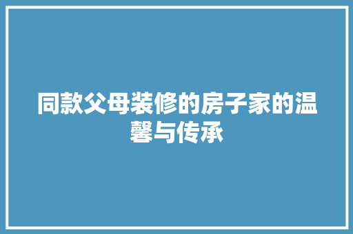 同款父母装修的房子家的温馨与传承