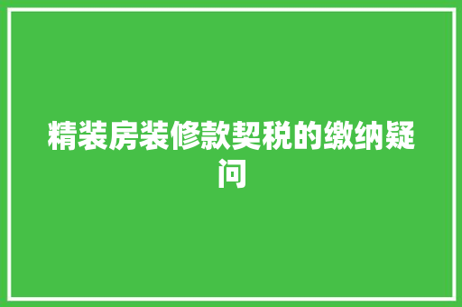 精装房装修款契税的缴纳疑问