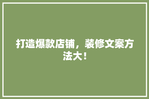 打造爆款店铺，装修文案方法大！