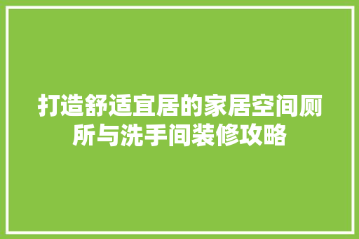 打造舒适宜居的家居空间厕所与洗手间装修攻略