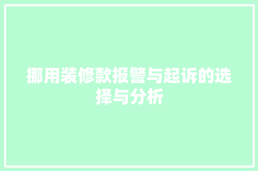 挪用装修款报警与起诉的选择与分析