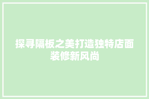 探寻隔板之美打造独特店面装修新风尚  第1张