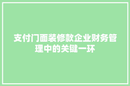 支付门面装修款企业财务管理中的关键一环