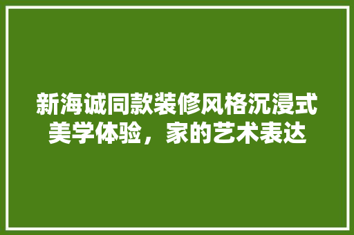 新海诚同款装修风格沉浸式美学体验，家的艺术表达