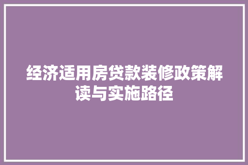经济适用房贷款装修政策解读与实施路径