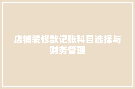 店铺装修款记账科目选择与财务管理