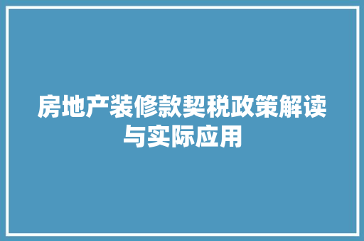 房地产装修款契税政策解读与实际应用  第1张