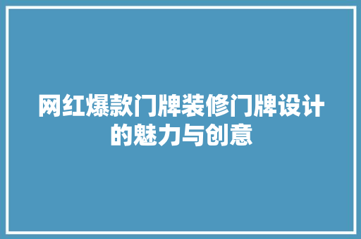 网红爆款门牌装修门牌设计的魅力与创意