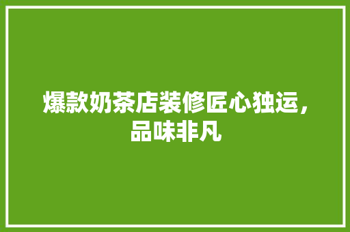 爆款奶茶店装修匠心独运，品味非凡  第1张