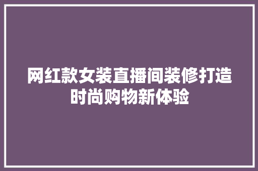 网红款女装直播间装修打造时尚购物新体验