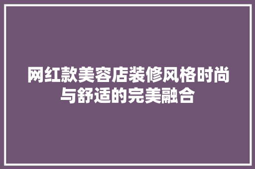 网红款美容店装修风格时尚与舒适的完美融合