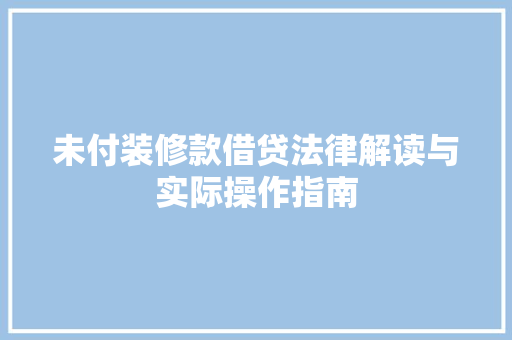 未付装修款借贷法律解读与实际操作指南