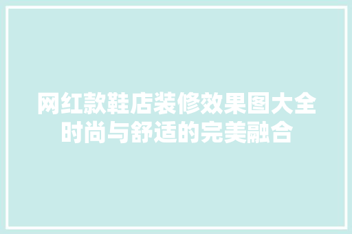网红款鞋店装修效果图大全时尚与舒适的完美融合