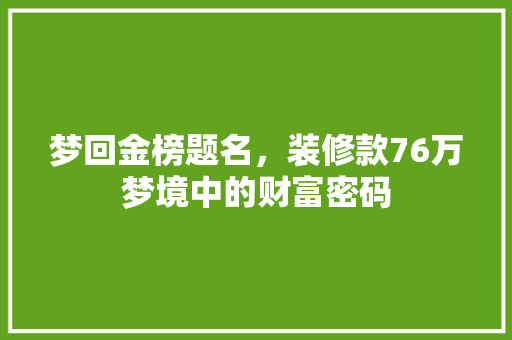 梦回金榜题名，装修款76万梦境中的财富密码