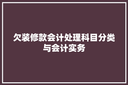 欠装修款会计处理科目分类与会计实务