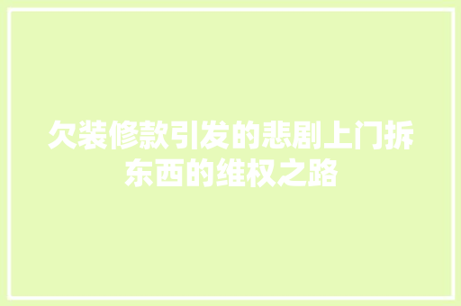 欠装修款引发的悲剧上门拆东西的维权之路