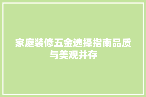 家庭装修五金选择指南品质与美观并存