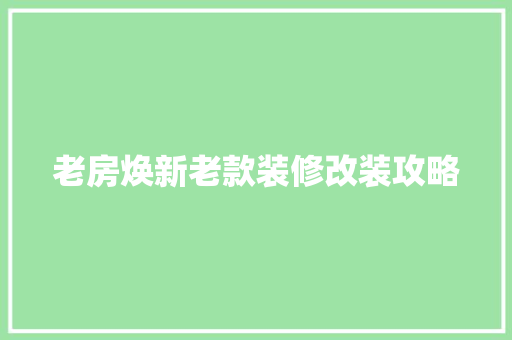 老房焕新老款装修改装攻略