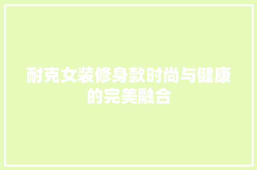 耐克女装修身款时尚与健康的完美融合
