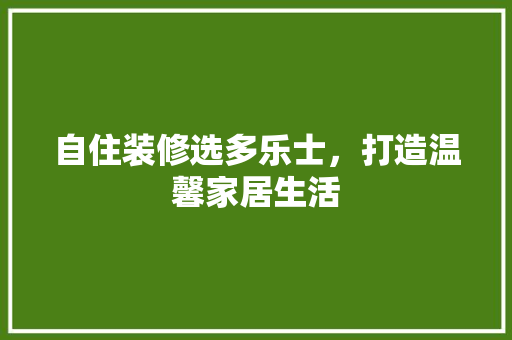 自住装修选多乐士，打造温馨家居生活