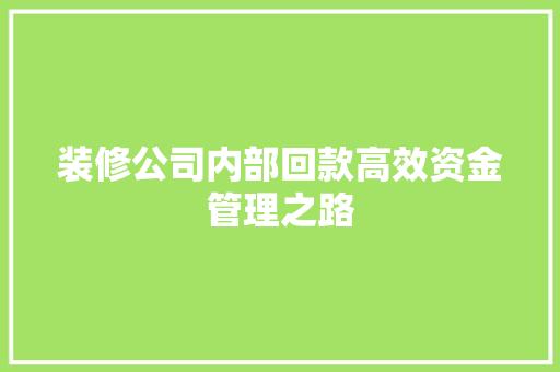 装修公司内部回款高效资金管理之路