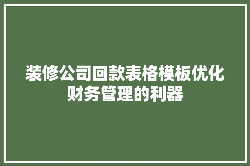 装修公司回款表格模板优化财务管理的利器
