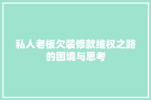 私人老板欠装修款维权之路的困境与思考