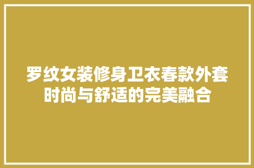 罗纹女装修身卫衣春款外套时尚与舒适的完美融合