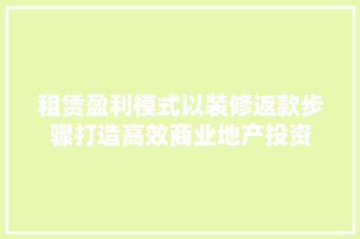 租赁盈利模式以装修返款步骤打造高效商业地产投资