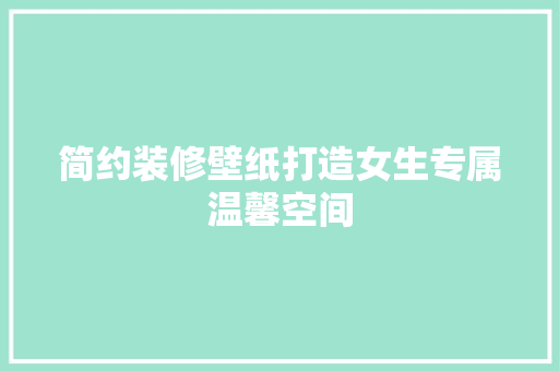 简约装修壁纸打造女生专属温馨空间  第1张
