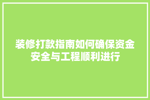 装修打款指南如何确保资金安全与工程顺利进行  第1张
