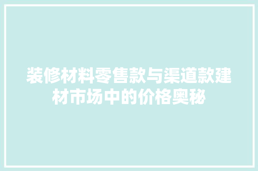 装修材料零售款与渠道款建材市场中的价格奥秘