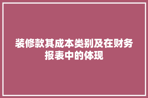 装修款其成本类别及在财务报表中的体现