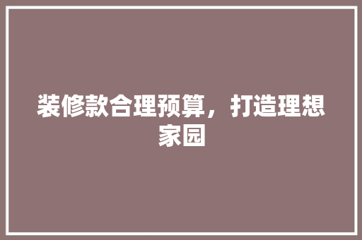 装修款合理预算，打造理想家园