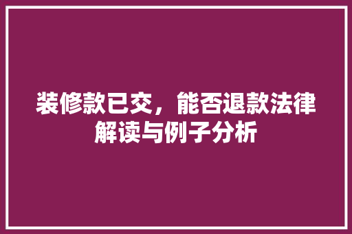 装修款已交，能否退款法律解读与例子分析  第1张