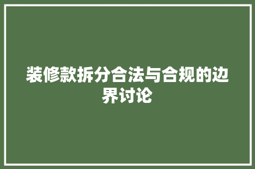 装修款拆分合法与合规的边界讨论  第1张