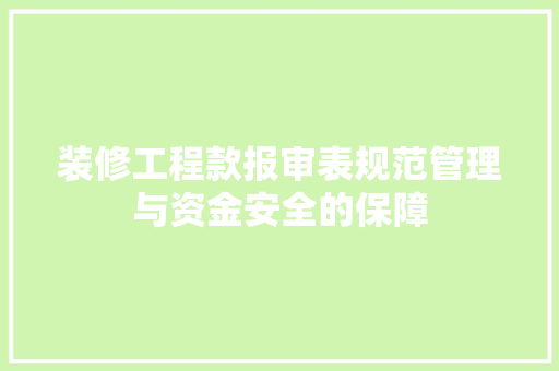 装修工程款报审表规范管理与资金安全的保障