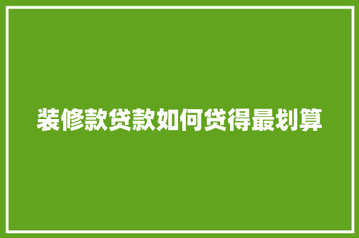 装修款贷款如何贷得最划算