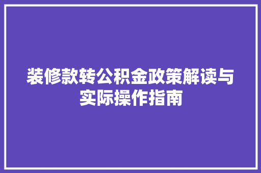 装修款转公积金政策解读与实际操作指南