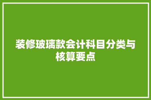 装修玻璃款会计科目分类与核算要点