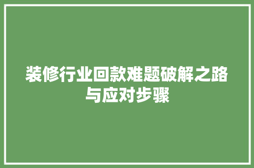 装修行业回款难题破解之路与应对步骤