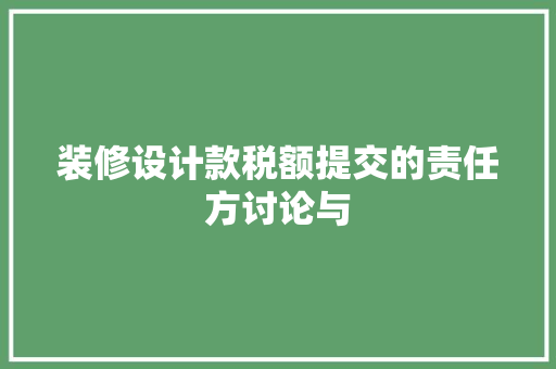 装修设计款税额提交的责任方讨论与