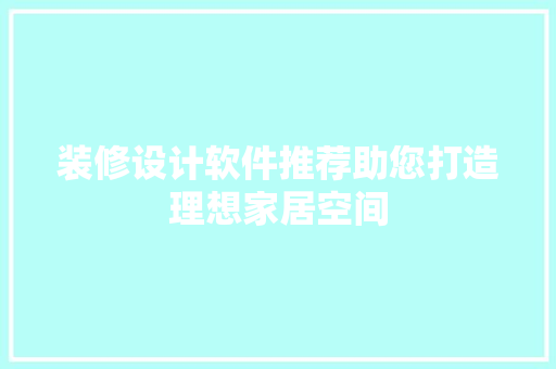 装修设计软件推荐助您打造理想家居空间